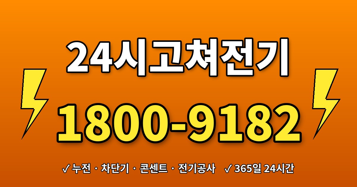 논현1동 전기출장업체 1800-9182 24시고쳐전기