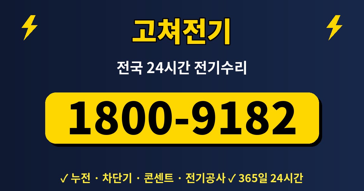 고쳐전기 1800-9182